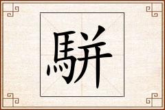 駢怎么写