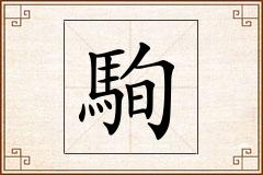 駨怎么写