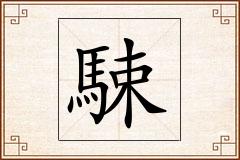 駷怎么写