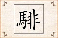 騑怎么写