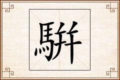 騈怎么写