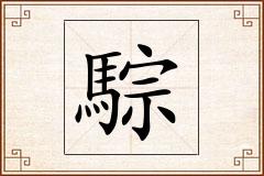 騌怎么写