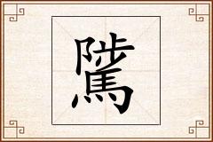 騭怎么写