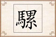 騾怎么写