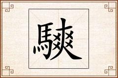 騻怎么写