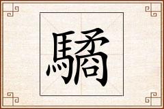 驈怎么写