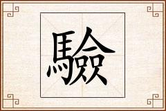 驗怎么写