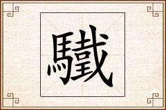 驖怎么写