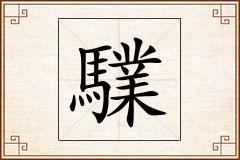 驜怎么写