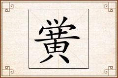 黉怎么写