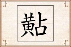 黇怎么写