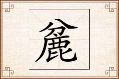 麄怎么写