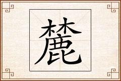 麓怎么写