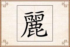 麗怎么写