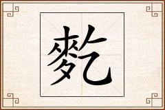 麧怎么写