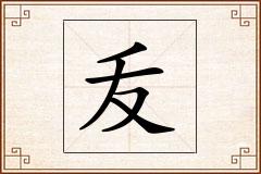 叐怎么写