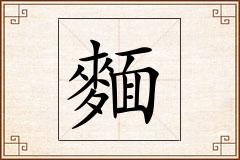 麵怎么写