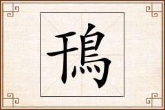 鳱怎么写
