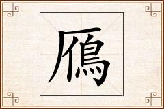 鴈怎么写