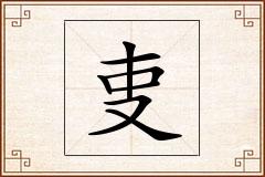 叓怎么写