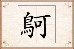 鴚怎么写