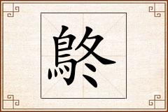 鴤怎么写
