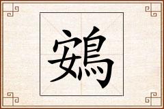 鴳怎么写