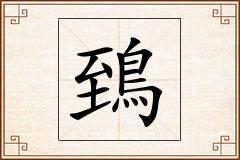鵄怎么写