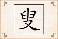 叟怎么写