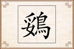 鵎怎么写