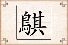 鶀怎么写