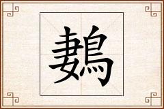 鶈怎么写