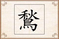鶖怎么写