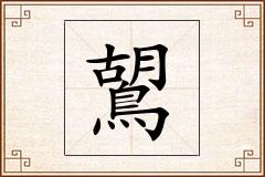 鶦怎么写