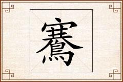 鶱怎么写
