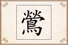 鶯怎么写