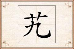 艽怎么写