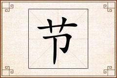 节怎么写