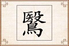 鷖怎么写