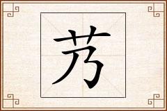 艿怎么写
