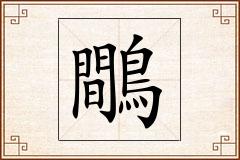鷼怎么写
