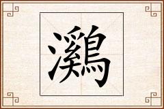 鸂怎么写