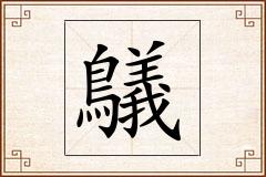 鸃怎么写