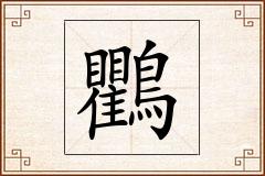 鸜怎么写