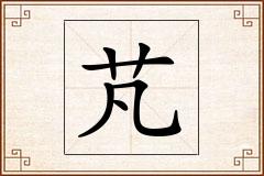 芃怎么写