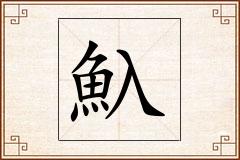 魞怎么写