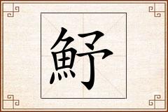 魣怎么写