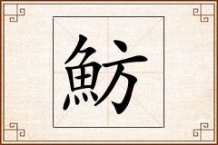 魴怎么写