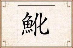 魤怎么写