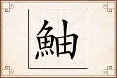 鮋怎么写